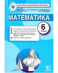 Математика. 6 класс. Контрольные измерительные материалы. ФГОС