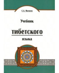 Учебник тибетского языка. Курс для начинающих