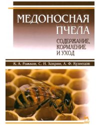 Медоносная пчела. Содержание, кормление и уход. Учебное пособие