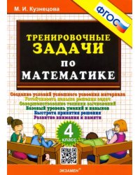 Тренировочные задачи по математике. 4 класс. ФГОС