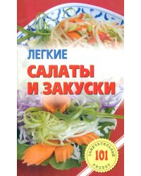 Легкие салаты и закуски. Умопомрачительные рецепты