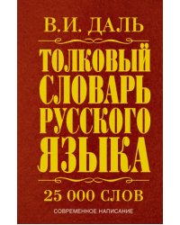 Толковый словарь русского языка. Современное написание