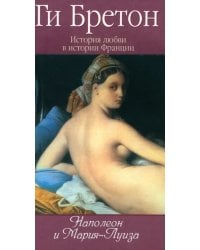 История любви в истории Франции. Книга 8. Наполеон и Мария-Луиза
