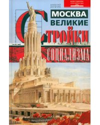 Москва. Великие стройки социализма