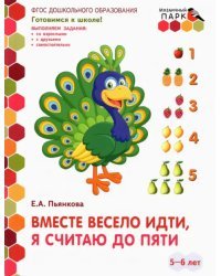 Вместе весело идти, я считаю до пяти. Развивающая тетрадь. Старшая группа ДОО. 2 полугодие. ФГОС ДО