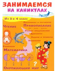 Занимаемся на каникулах. Из 3 в 4 класс