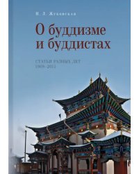 О буддизме и буддистах. Статьи разных лет. 1969-2011