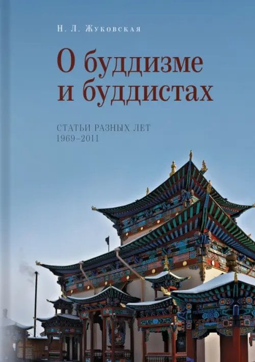 О буддизме и буддистах. Статьи разных лет. 1969-2011