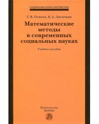 Математические методы в современных социальных науках. Учебное пособие