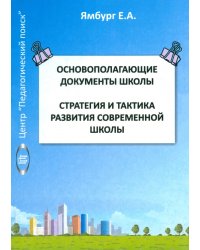 Основополагающие документы школы. Книга 1. Стратегия и тактика развития современной школы