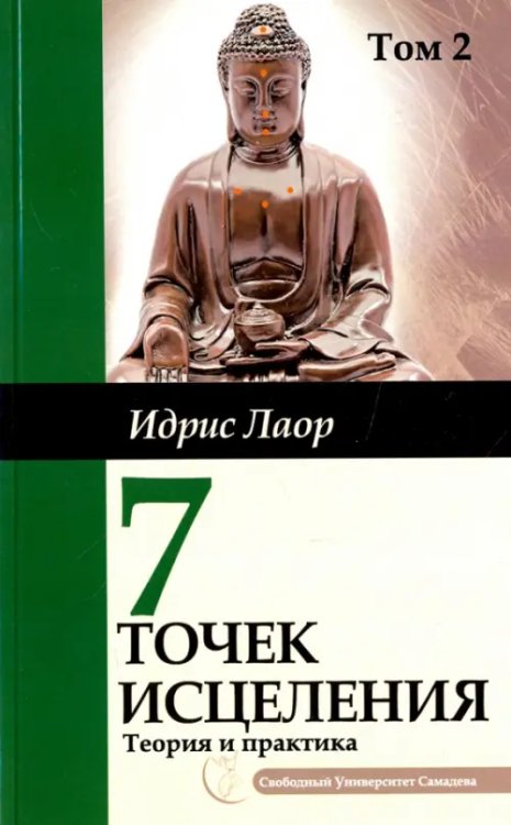 Семь точек исцеления.  Ускоренные протоколы и схемы мышления. Т. 2. Нейроэнергетич. терапия Самадева