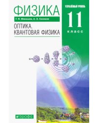 Физика. Оптика. Квантовая физика. 11 класс. Учебник. Углубленный уровень. Вертикаль