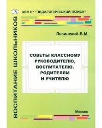 Советы классному руководителю, воспитателю, родителям и учителю