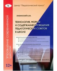 Технология, формы и содержание проведения педагогических советов в школе