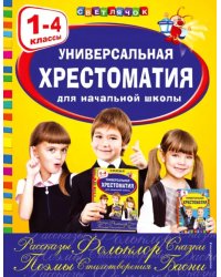 Универсальная хрестоматия для начальной школы. 1-4 классы