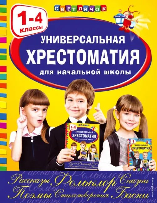 Универсальная хрестоматия для начальной школы. 1-4 классы