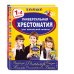 Универсальная хрестоматия для начальной школы. 1-4 классы