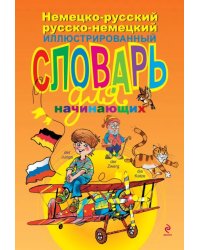 Немецко-русский русско-немецкий иллюстрированный словарь для начинающих