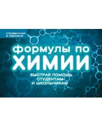 Формулы по химии