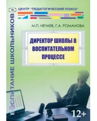 Директор школы в воспитательном процессе