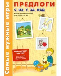 Предлоги С, ИЗ, У, ЗА, НАД. Развивающая игра-лото для детей 5-8 лет