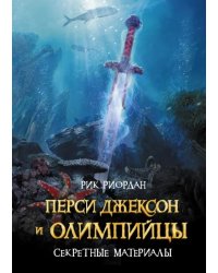 Перси Джексон и Олимпийцы. Секретные материалы