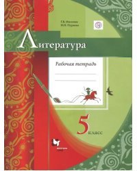 Литература. 5 класс. Рабочая тетрадь к УМК Г. В. Москвина и др. ФГОС