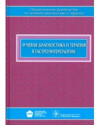 Лучевая диагностика и терапия в гастроэнтерологии