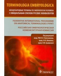 Terminologia Embryologica. Международные термины по эмбриологии человека с официальным списком