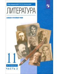 Литература. 11 класс. Учебник в 2-х частях. Базовый и углубленный уровни. Часть 2