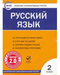 CD-ROM. Комплект интерактивных тестов. Русский язык. 2 класс. Версия 2.0. ФГОС