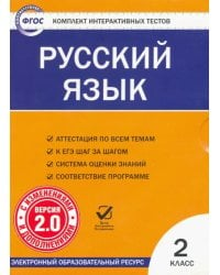 CD-ROM. Комплект интерактивных тестов. Русский язык. 2 класс. Версия 2.0. ФГОС