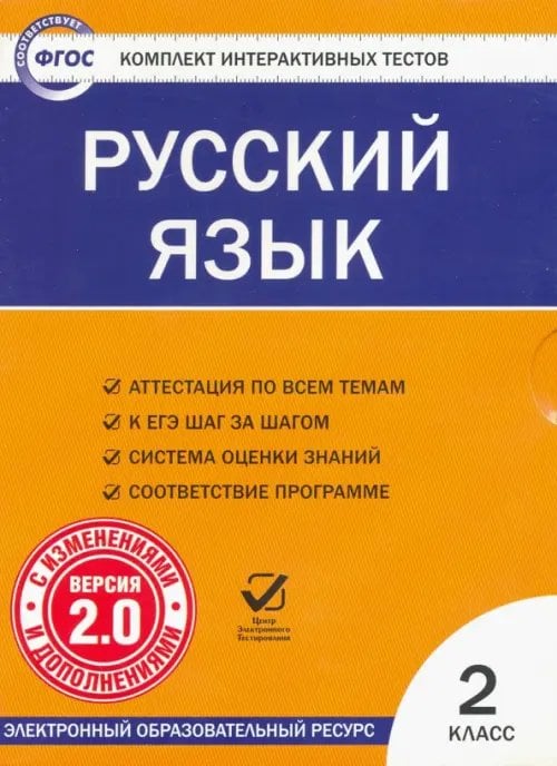 CD-ROM. Комплект интерактивных тестов. Русский язык. 2 класс. Версия 2.0. ФГОС