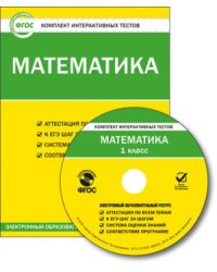 CD-ROM. Математика. 1 класс. Комплект интерактивных тестов. ФГОС (CD)