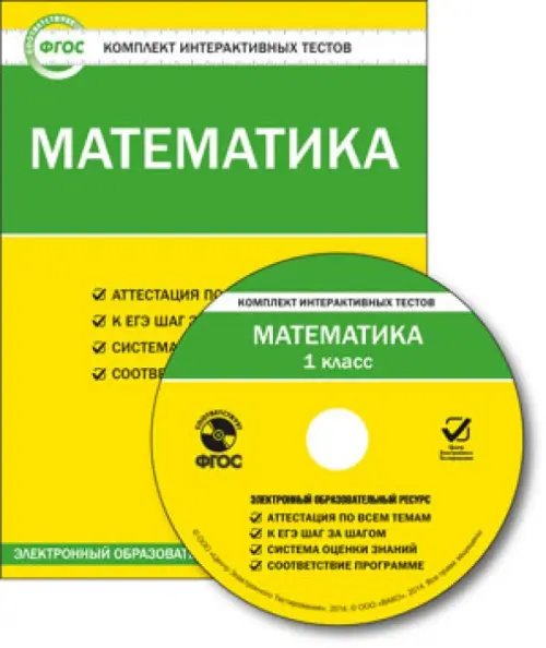 CD-ROM. Математика. 1 класс. Комплект интерактивных тестов. ФГОС (CD)