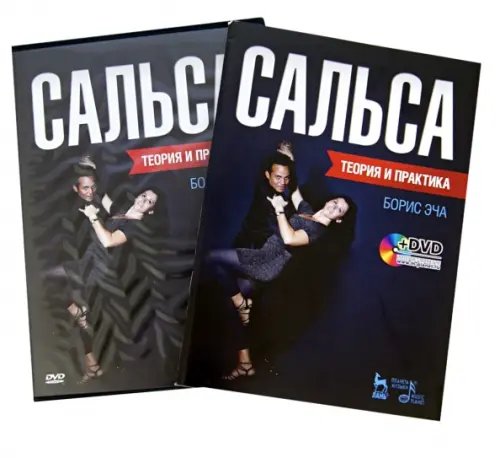 Сальса. Теория и практика (+DVD) (+ DVD)