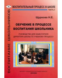 Обучение в процессе воспитания школьника. Руководство для заместителя директора школы. Часть 3