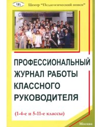 Профессиональный журнал работы классного руководителя (1-4-е и 5-11-е классы)