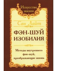 Фэн-шуй изобилия. Методы внутреннего фэн-шуй, преображающие жизнь