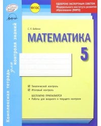 Математика. 5 класс. Комплексная тетрадь для контроля знаний. ФГОС