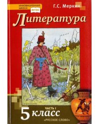 Литература. 5 класс. Учебник. В 2-х частях. Часть 1. ФГОС