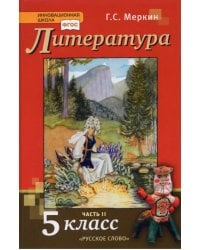 Литература. 5 класс. Учебник. В 2-х частях. Часть 2. ФГОС 