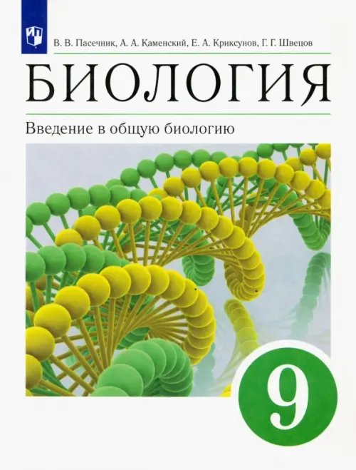 Биология. Введение в общую биологию. 9 класс. Учебное пособие