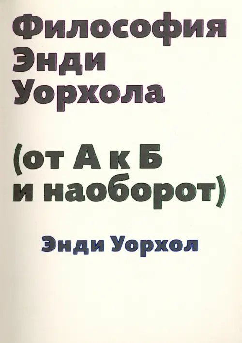 Философия Энди Уорхола (от А к Б и наоборот)