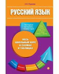 Русский язык. Весь школьный курс в схемах и таблицах