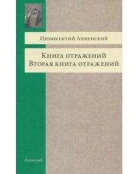 Книга отражений. Вторая книга отражений