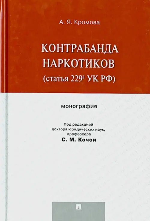 Контрабанда наркотиков (статья 229 УК РФ). Монография