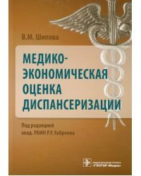 Медико-экономическая оценка диспансеризации