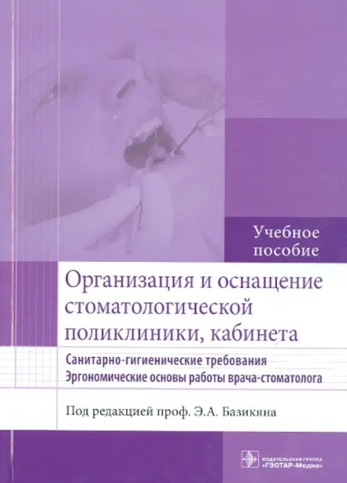 Организация и оснащение стоматологической поликлиники, кабинета. Санитарно-гигиен. требования