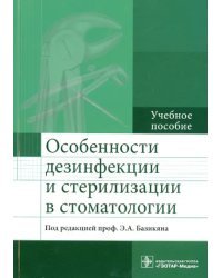 Особенности дезинфекции и стерилизации в стоматологии. Учебное пособие